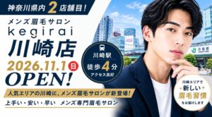 メンズ眉毛サロンkegiraiが川崎店を2026年11月1日にオープンへ