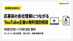 ビーヘルシー、採用向けYouTube企画の無料個別相談を実施へ 最大3社