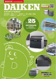 ダイケンがエクステリアカタログ最新版を発刊 駐輪場屋根など最新仕様を掲載