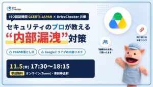 DriveCheckerなど、Googleドライブ内部リスク対策セミナーを11月5日開催へ