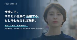 YOLI、受講料後払い型のキャリアコーチングスクールを10月19日開始へ
