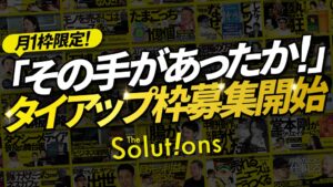GOのThe Solutionsが登録者数5万人突破、月1枠限定のタイアップ枠販売を開始