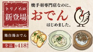 トリノイロ笹塚店が鶏白湯おでん全6種を2026年10月27日より販売へ