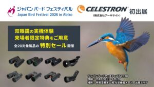 アーキサイト、ジャパンバードフェスティバル2026にセレストロン初出展へ