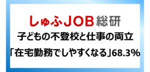 子どもが不登校時の仕事との両立は難しいが85.6％　しゅふＪＯＢ総研調査