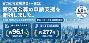 中小企業経営支援事務所が省力化投資補助金（一般型）第9回公募の申請支援を開始