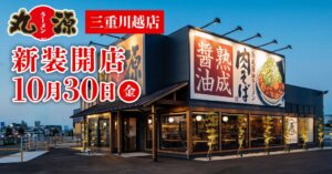 丸源ラーメン 三重川越店が2026年10⽉30日(金)に新装開店へ