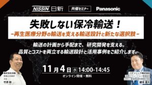 日新とパナソニック、再生医療製品輸送とVIXELL活用に関するセミナーを開催へ