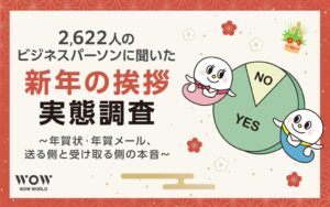 【調査レポート】2,622人のビジネスパーソンに聞いた、新年の挨拶実態調査