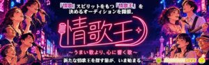 OSAKAあかるクラブ、情歌王決定オーディションの応募受付中 27年1月放送へ