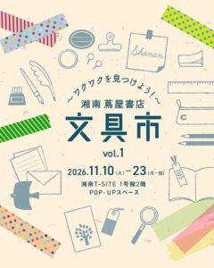 湘南 蔦屋書店、文具市を初開催へ 24ブランドの多彩な文具が集う