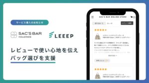 サックスバー公式通販にLEEEP導入 商品カテゴリ別のレビューで購入検討を支援