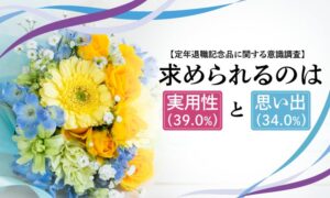 定年退職記念品で重視する価値は実用性が最多 NEXER Groupなどの調査