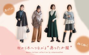mightyがosharewalkerで秋から冬へつながるあったか服特集ページを公開