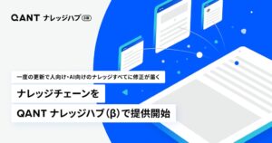 RightTouch、QANT ナレッジハブ（β）でナレッジチェーンを提供開始