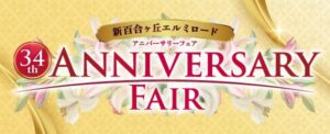 新百合ヶ丘エルミロード、34周年フェアを11月1日から開催へ しまじろうショーも