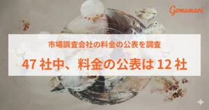 ネット調査を請ける調査会社の料金公表は25.5％　ゴムマリ調べ