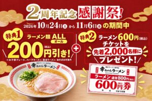 幸ちゃんラーメン イオン北谷店で2周年感謝祭 ラーメン200円引きなど