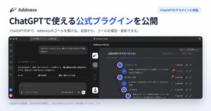 アドネス、カンパニーブレインAddnessのChatGPT公式プラグインを公開