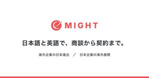MIGHTが4事業を本格始動 日英で商談から契約まで内外展開を支援