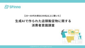店頭販促物で生成AIを感じた人は6割超 好印象が悪印象を上回る SPinno調査