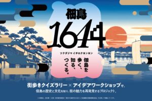 ニード、佃島の江戸文化を体感する佃島1644始動 ラボやクイズラリー開催へ
