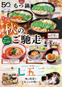 味の民芸が秋のご馳走フェア開催へ 宴会メニュー早割や10%割引券配布など