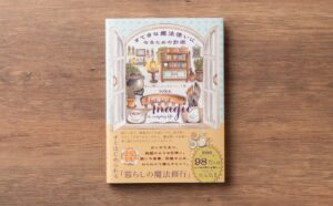 世界文化社、tokaの最新刊すてきな魔法使いになるための計画を10月29日発売へ