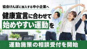 フラクタルワークアウト 協会けんぽ加入の中小企業向け運動施策相談の受付を開始