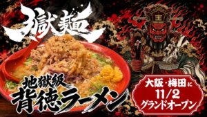 大阪・梅田に極濃醤油と背脂の麺専門店 獄麺 が2026年11月2日オープンへ