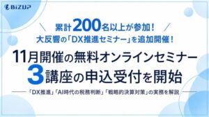 ビズアップ総研、DX推進や税務判断を学ぶ無料セミナー3講座を11月に開催へ