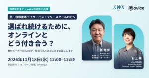 oViceとタオ、教育施設向けオンライン活用セミナーを11月18日に共催へ