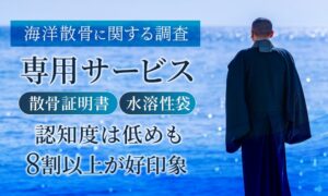 海洋散骨で粉骨が必要と39.0%が知らず 専用用品は77.3%が未認知