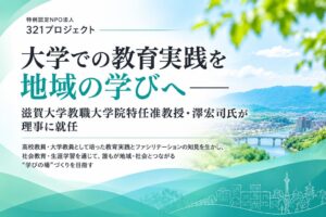 特例認定NPO法人321プロジェクトの理事に滋賀大学特任准教授の澤宏司氏が就任