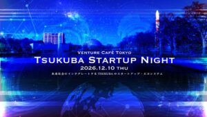 つくば市、Tsukuba Startup Night 2026を12月10日に開催へ