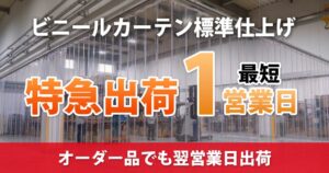 ラクスル ビニプロ、オーダーメイドのビニールカーテンで翌営業日出荷の新サービス開始