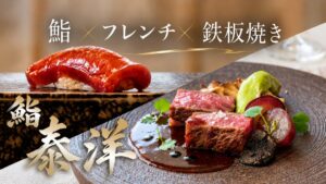 大阪・ミナミに鮨 泰洋が2026年11月1日オープンへ 鉄板焼きやフレンチを融合