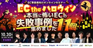 メディアリンク、EC失敗事例を扱うWUUZY主催セミナーに登壇へ