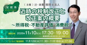 近時の税制改正と改正案の概要を学ぶ安積塾オンラインセミナーを開催