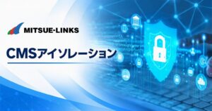 ミツエーリンクス、CMSアイソレーションサービスをリリース
