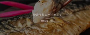 飯田商店がサイト刷新　骨取り魚の歩みを紹介する新ページを公開