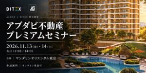 BITEXとALDAR、東京でアブダビ不動産セミナーを2026年11月開催へ