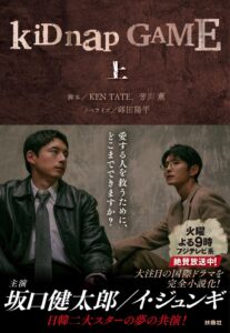 坂口健太郎とイ・ジュンギ共演ドラマkiDnap GAMEが小説化 上下巻発売へ