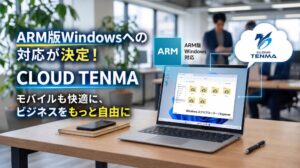 リプラスのCLOUD TENMA、11月上旬にARM版Windows対応へ