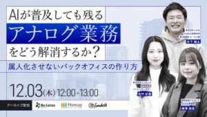 インゲージなど3社が12月3日にウェビナー配信 バックオフィスの属人化解消へ