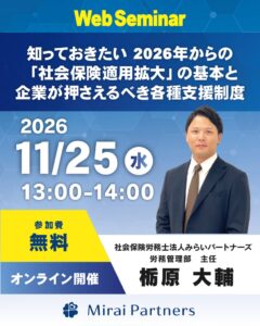 社会保険労務士法人みらいパートナーズ、社会保険適用拡大に関するセミナーを開催へ