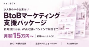 アイコネクト、BtoBマーケティング支援パッケージを10月26日より提供開始へ
