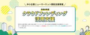 都内中小企業8社がCAMPFIREでクラウドファンディングに挑戦 販路開拓支援