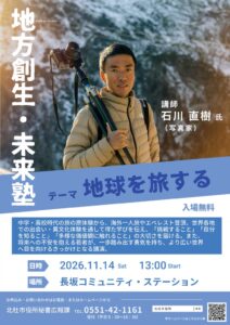北杜市が2026年11月に石川直樹氏を迎え第1回地方創生・未来塾を開催へ