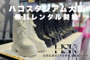 ハコスタジアム大阪でHSK Tokyoの厚底ブーツ全5モデルが無料レンタル開始